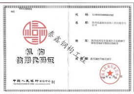 信用機構(gòu)代碼